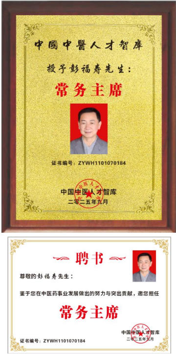 热烈祝贺彭福寿常务主席,国医大师 担任世界中医药协会专业委员会会长