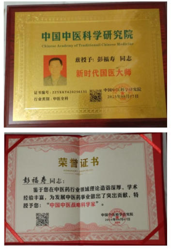 热烈祝贺彭福寿常务主席,国医大师 担任世界中医药协会专业委员会会长