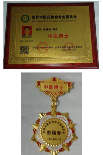 热烈祝贺彭福寿常务主席,国医大师 担任世界中医药协会专业委员会会长