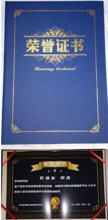 热烈祝贺彭福寿常务主席,国医大师 担任世界中医药协会专业委员会会长