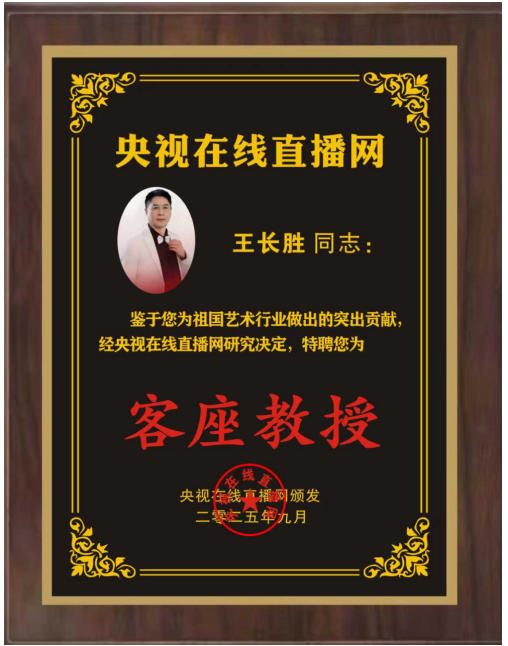 跨界奋斗典范王长胜被央视在线直播网特聘为客座教授