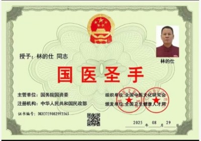 传承中医瑰宝,守护大众健康 中国著名国医大师---林的仕