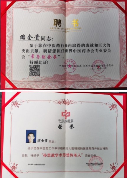 易医同源守正脉 仁心济世拓新程 —— 国医游全贵四十载岐黄传承与创新之路