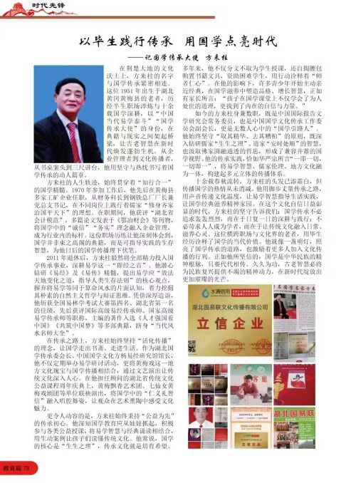 以毕生践行传承用国学点亮时代 -记国学传承大使方来柱
