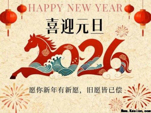 元旦迎新，暖护健康 廖尧生携轻身正气茶伴您开启2026安康年