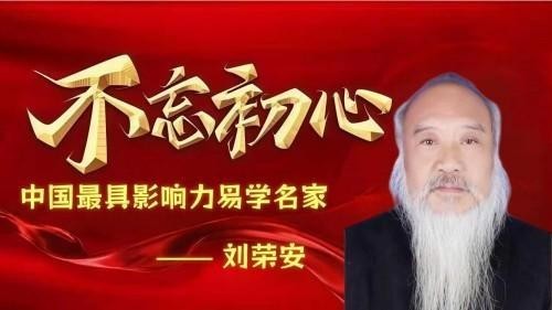 2026金马贺岁·“易医同源”传承人刘荣安新春送福