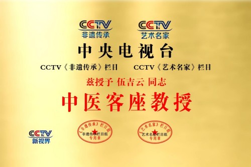 2026金马迎新春·国医名家伍吉云恭贺新春送健康