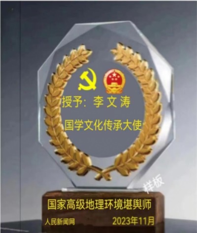 2026年祭祀、祈福、解太岁---李文涛