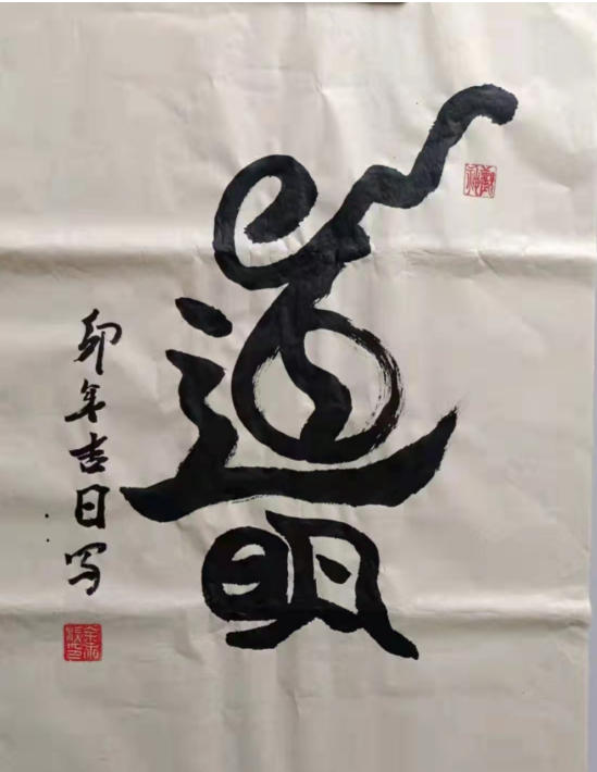 金鞍踏春·易道贺岁---2026易医名家余永榜新春送福