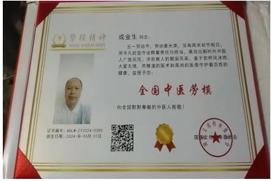 金马迎春·仁心济世——民间名医成金生新春送福