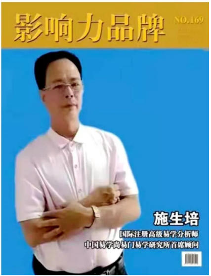 《聚焦两会特别报道》 著名资深的易学名家——施生培