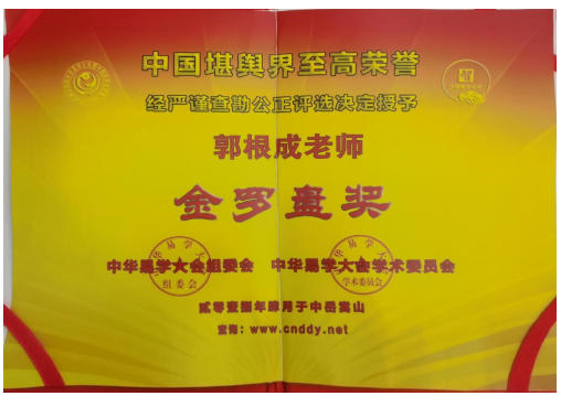 郭根成：以科学易学践行两会“传统文化创新传承”精神