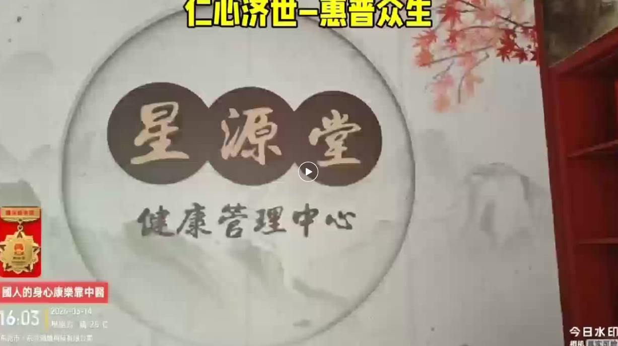 國人的身心康樂靠中醫