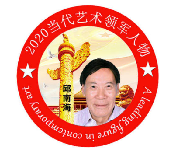 以创新之笔绘就“十五五”绿色答卷——记发明家、艺术家邱南海的环保实践与时代担当