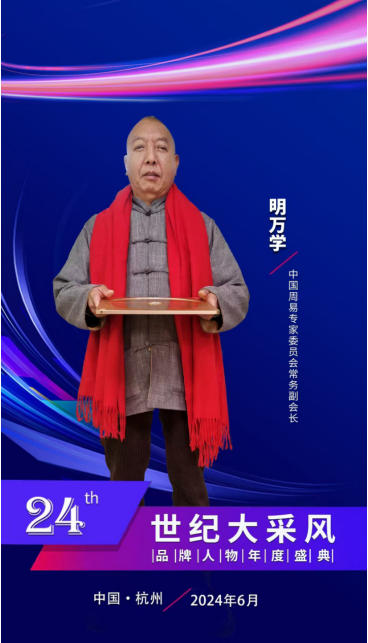 五一专题报道：明万学教授——用易学智慧书写文化传承的时代答卷