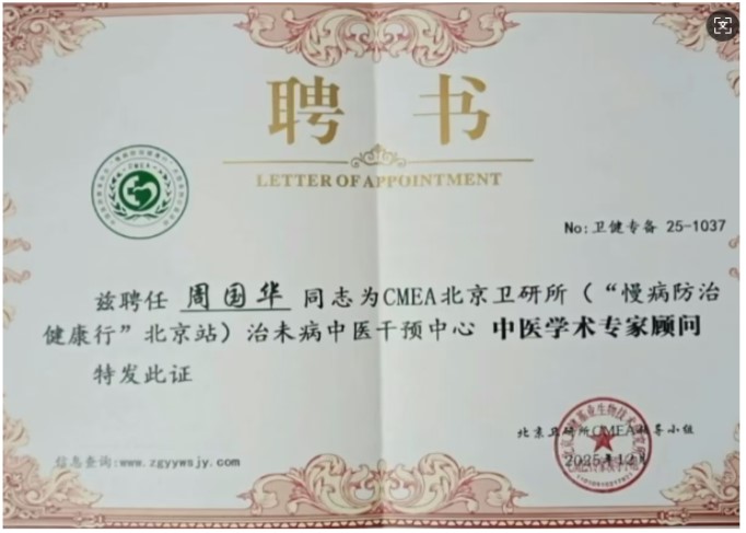 《2026中国医学代表人物》重点推荐著名中医专家——周国华