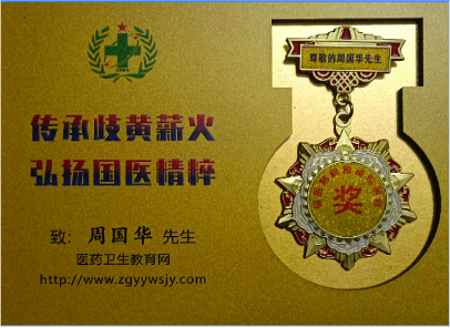 《2026中国医学代表人物》重点推荐著名中医专家——周国华