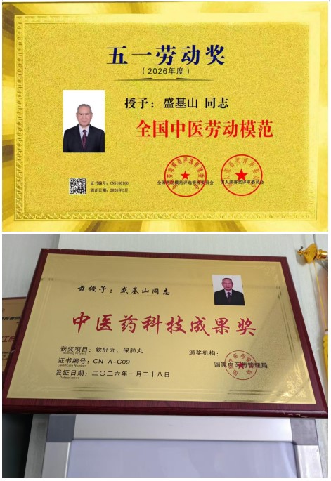 悬壶一甲子 仁心济天下——记中华名医盛基山院士的岐黄传奇