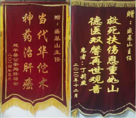 悬壶一甲子 仁心济天下——记中华名医盛基山院士的岐黄传奇