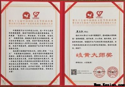 弘扬劳模精神 争做时代先锋 “御医传人”的光环——黄玉和