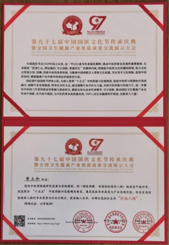 弘扬劳模精神 争做时代先锋 “御医传人”的光环——黄玉和