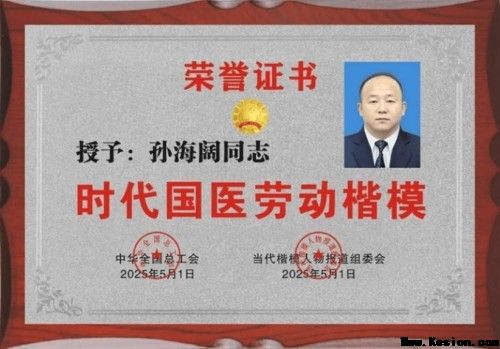 五一特别报道:孙海阔用中医智慧守护健康，以创新精神书写时代担当