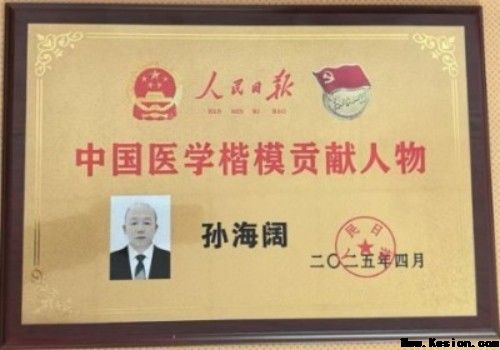 五一特别报道:孙海阔用中医智慧守护健康，以创新精神书写时代担当