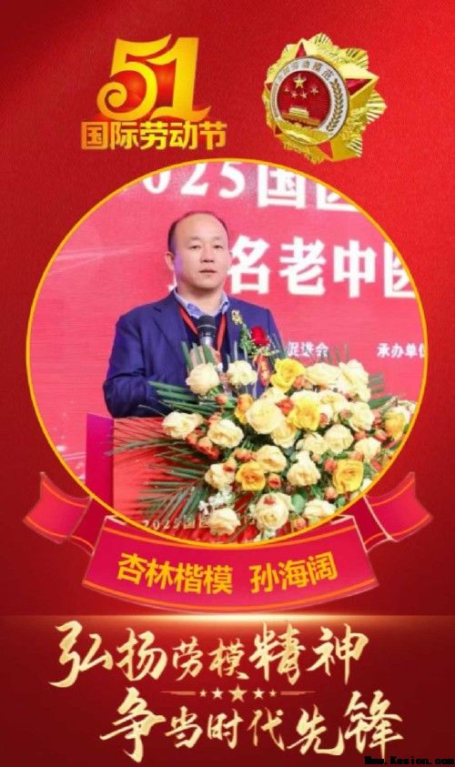 五一特别报道:孙海阔用中医智慧守护健康，以创新精神书写时代担当