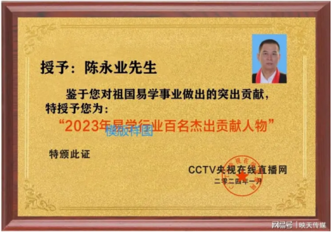 以匠人之心，承易学之脉——记建筑环境风水高级策划师陈永业的劳动初心
