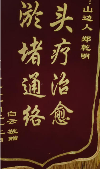 守正创新路 仁心济苍生：走近民间中医特色技法探索者郑乾明