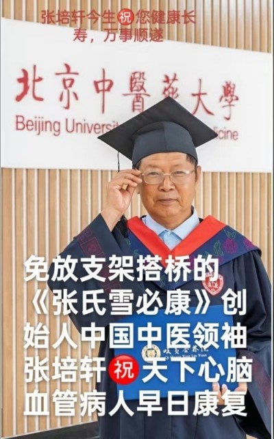 血脉通衢济苍生 薪火永续兴国药 —记国医大师张培轩的六十二载（1964-2026）医路与家国担当