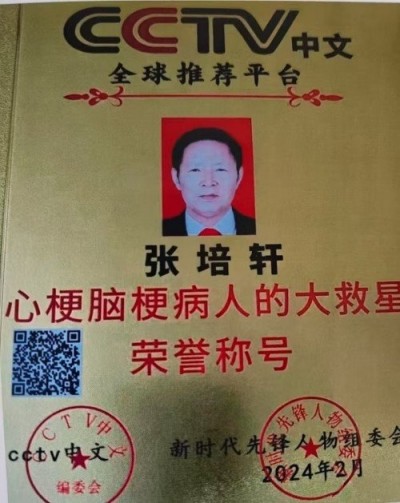 血脉通衢济苍生 薪火永续兴国药 —记国医大师张培轩的六十二载（1964-2026）医路与家国担当