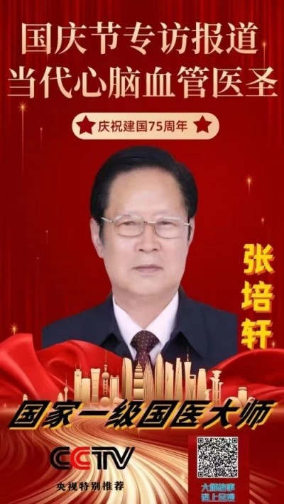 血脉通衢济苍生 薪火永续兴国药 —记国医大师张培轩的六十二载（1964-2026）医路与家国担当