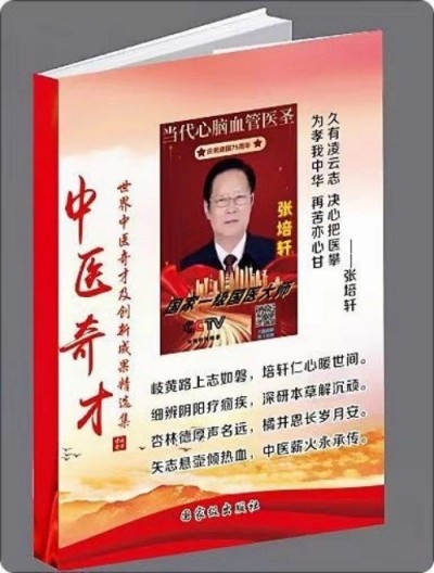 血脉通衢济苍生 薪火永续兴国药 —记国医大师张培轩的六十二载（1964-2026）医路与家国担当