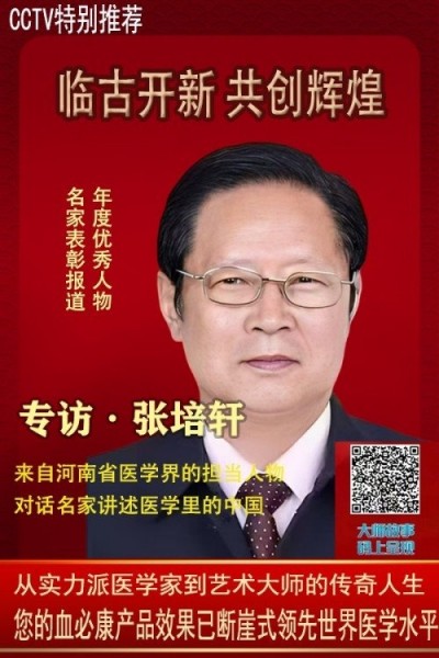 血脉通衢济苍生 薪火永续兴国药 —记国医大师张培轩的六十二载（1964-2026）医路与家国担当