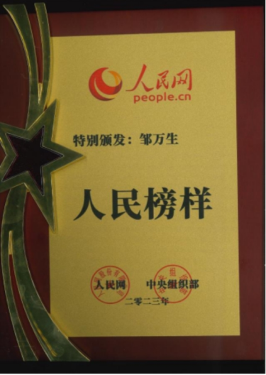 守正创新担使命，岐黄仁心惠苍生——邹万生领航大健康产业新征程