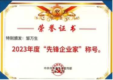 守正创新担使命，岐黄仁心惠苍生——邹万生领航大健康产业新征程
