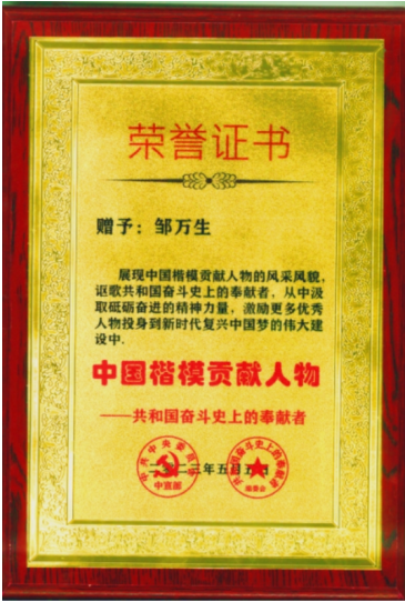 守正创新担使命，岐黄仁心惠苍生——邹万生领航大健康产业新征程