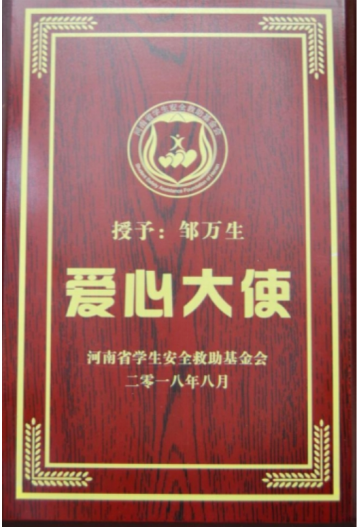 守正创新担使命，岐黄仁心惠苍生——邹万生领航大健康产业新征程