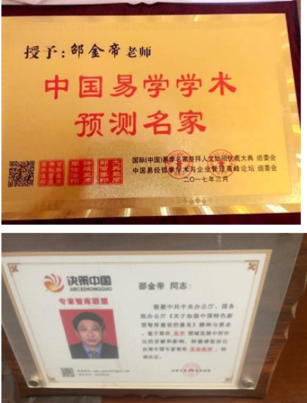 八字厚德载物，承载易学的一代易学名家---邵金帝