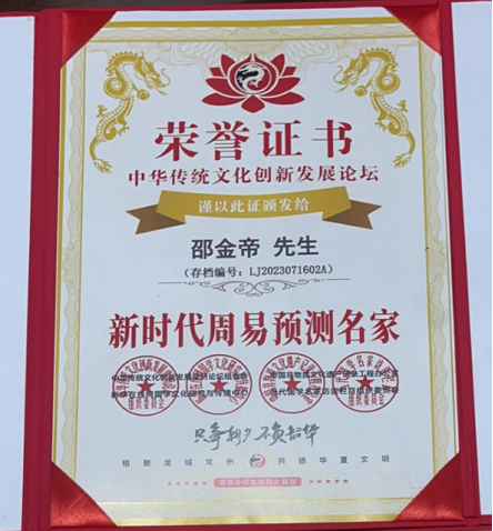 八字厚德载物，承载易学的一代易学名家---邵金帝