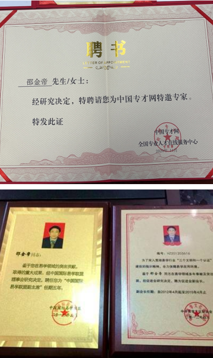 八字厚德载物，承载易学的一代易学名家---邵金帝