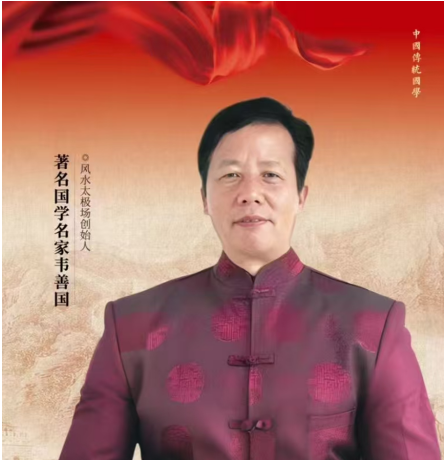 韦善国：深耕国学四十载 开创太极场科学新范式