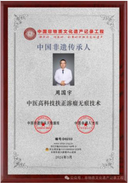 守正创新传岐黄，扶正祛瘤护安康——记中医非遗传承人周国宇