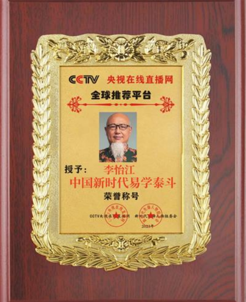 李怡江：新时代易学泰斗的传承与创新之路