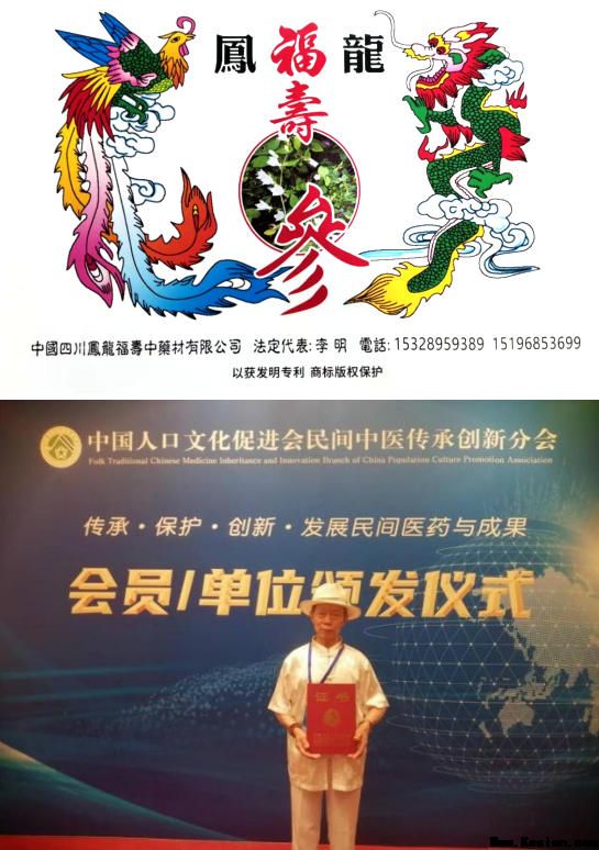 中国著名医学专家 李明与他的龙凤福参传奇