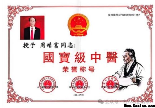 《大医精诚·中医学家》新时代中医楷模·周培富
