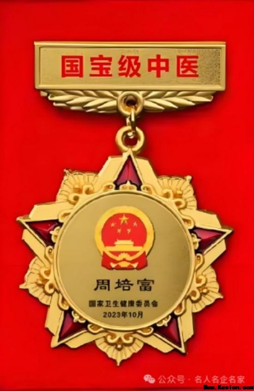 《大医精诚·中医学家》新时代中医楷模·周培富