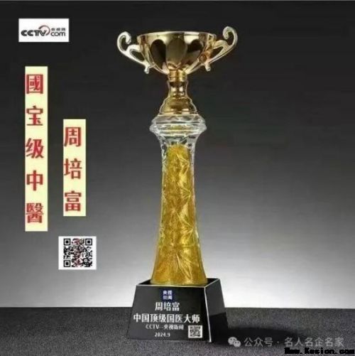 《大医精诚·中医学家》新时代中医楷模·周培富