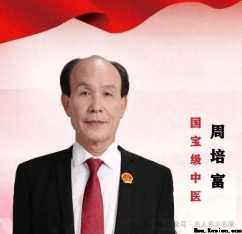 《大医精诚·中医学家》新时代中医楷模·周培富